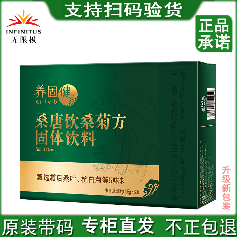 无限极养固健桑唐饮桑菊方固体饮料1.5克x60条