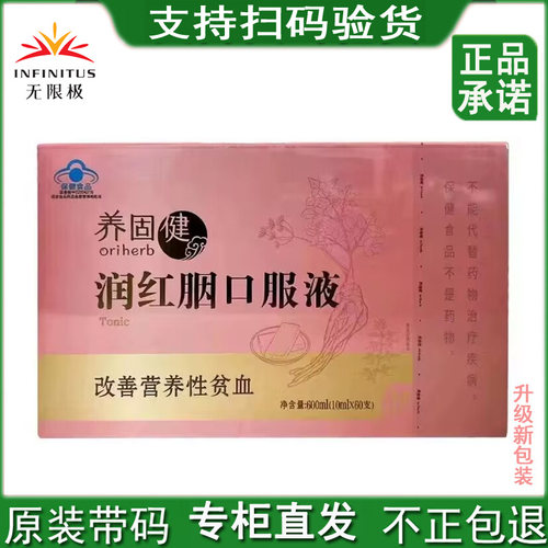无限极养固健润红胭口服液保健品