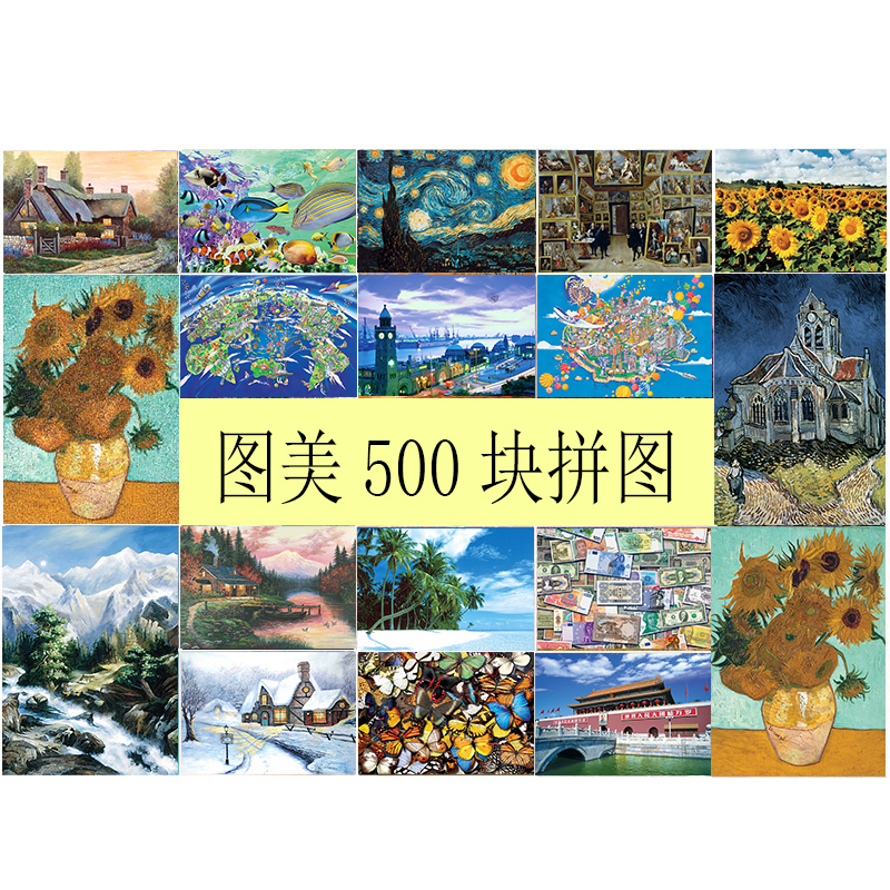 益智玩具拼图现款亲子礼物休闲娱乐图美500块系列人气家居卧室画