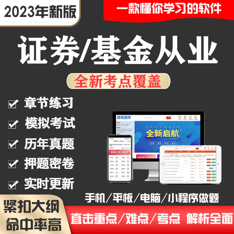 2023年基金证券从业资格考试题库教材试题习题押题电子版资料真题