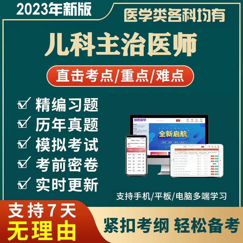 儿科主治医师历年真题 2023人卫版儿科学中级职称考试题库模拟卷