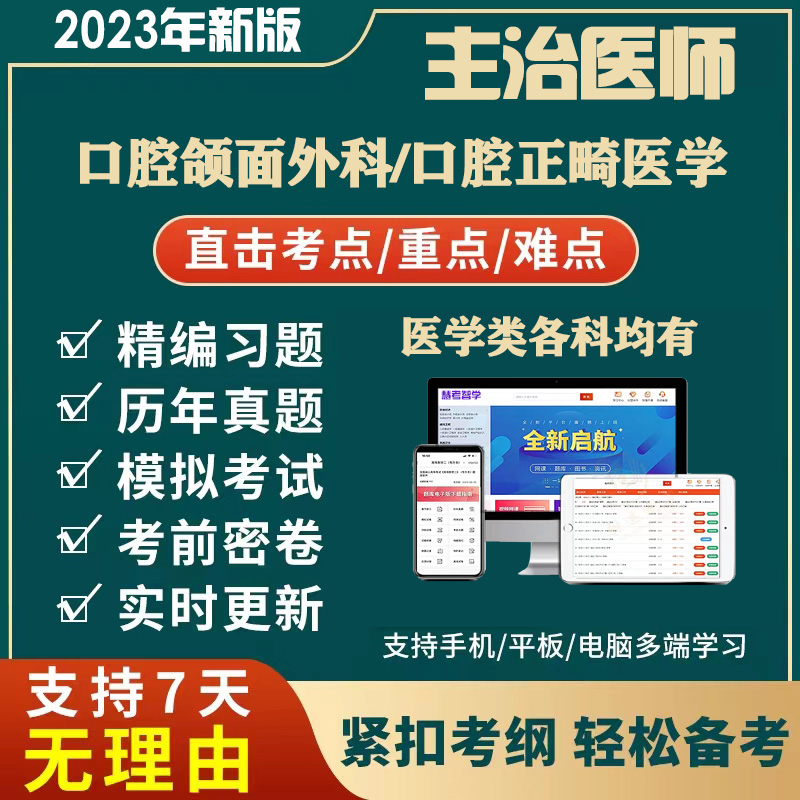 2023口腔颌面外科正畸医学主治医师中级职称考试历年真题库习题