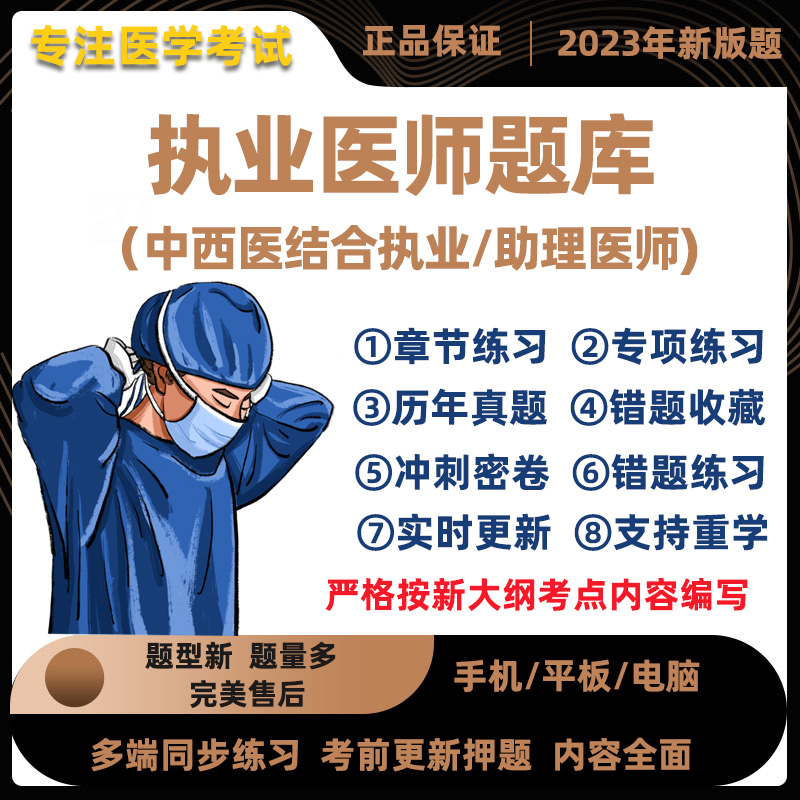 2023年中西医结合执业医师职业助理资格证考试题库押真题刷题软件