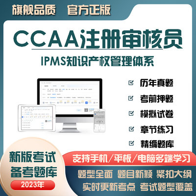 2023年CCAA注册审核员IPMS知识产权管理体系考试题库真题试卷