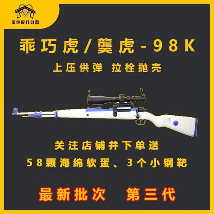 乖巧98k虎抛壳软弹枪男孩玩具枪狙击模型儿童软蛋吃鸡世界轻武器