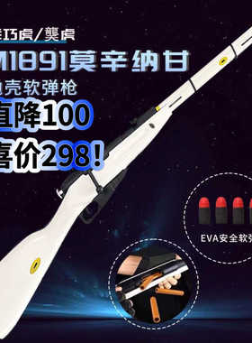 乖巧虎M1891莫辛纳甘拉栓抛壳软弹枪玩具枪模型仿真98K成人狙击