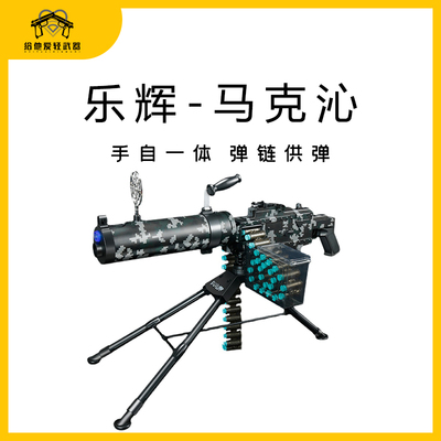 乐辉m1917马克沁烟雾机枪手自一体电动抛壳软弹枪男孩儿童玩具枪
