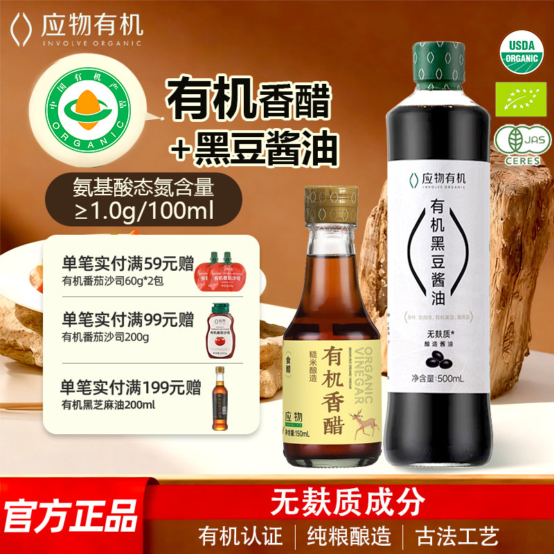 应物有机黑豆酱油+无麸质糙米醋图片