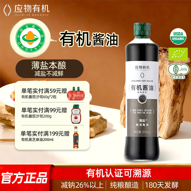 应物有机酱油无色素减盐酿造减钠家用炒菜提鲜酱油凉拌调味料图片