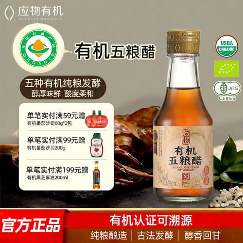 应物有机五粮醋150ml无麸质米醋