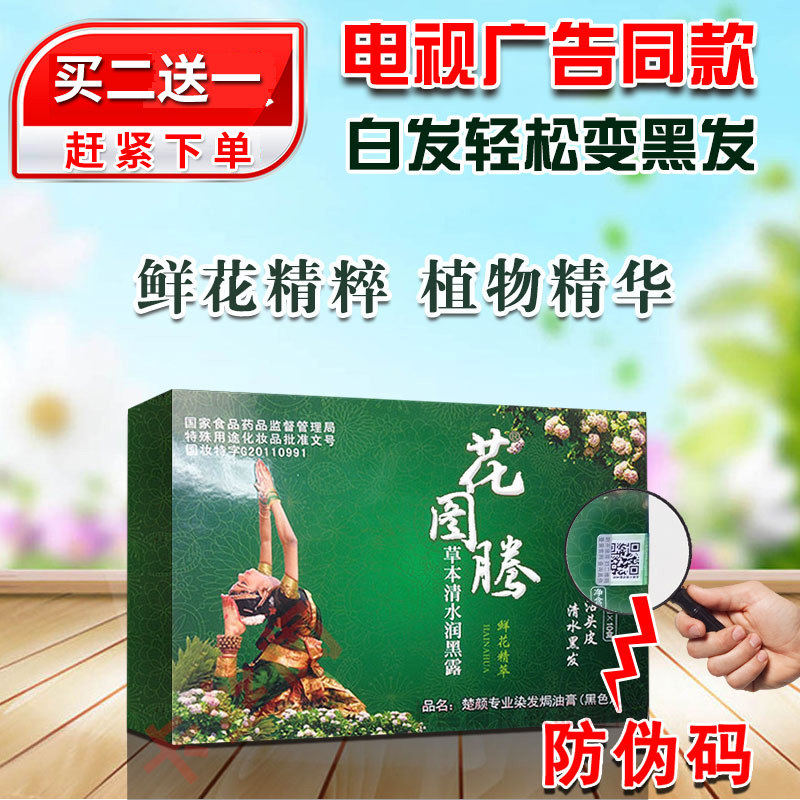 正品花图腾草本润黑露鲜花一洗黑植物染发剂膏清水黑发无过敏袋装
