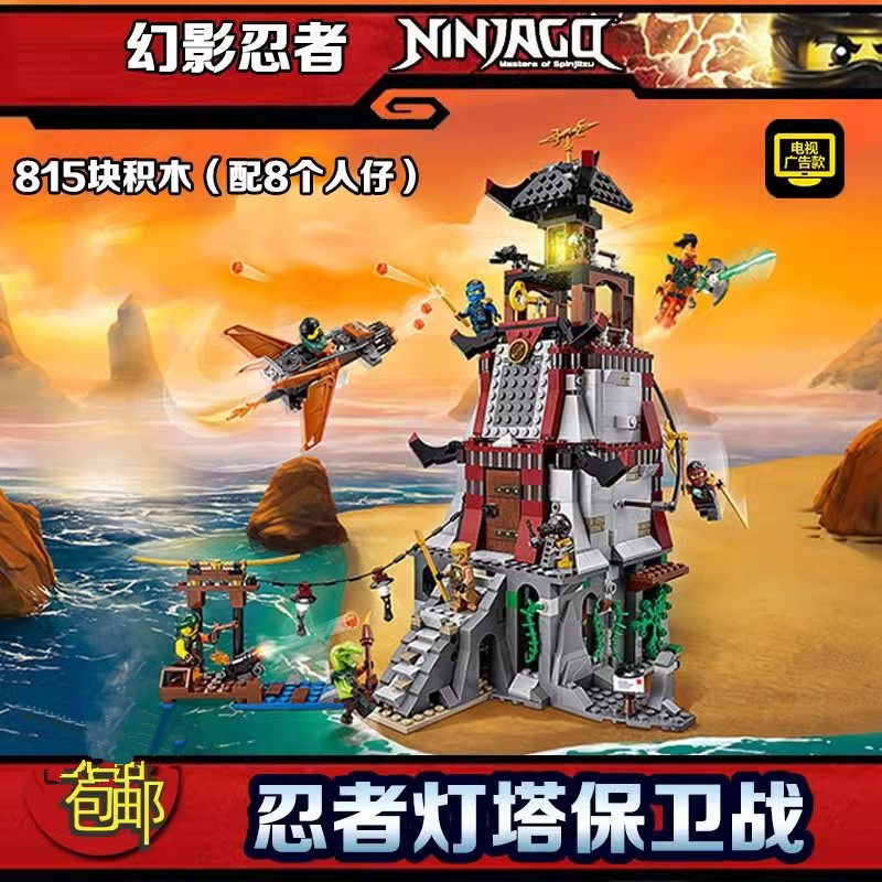 中国积木幻影忍者灯塔保卫战70594男孩拼装玩具儿童人仔益智摆件