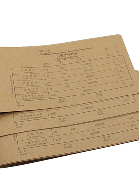 会计凭证封面装订封皮纸记账凭证封面牛皮纸凭证封面封底12x24cm