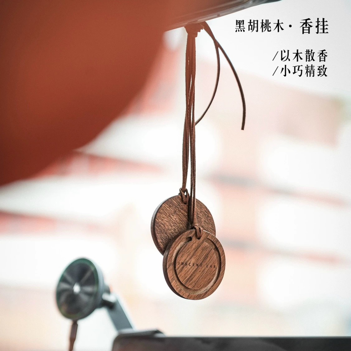 车载黑胡桃摆件香薰精油家用室内