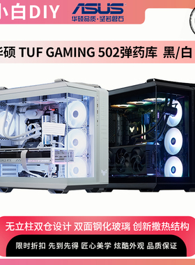 华硕TUF GT502弹药库360水冷双仓侧透玻璃无界版背插海景房机箱