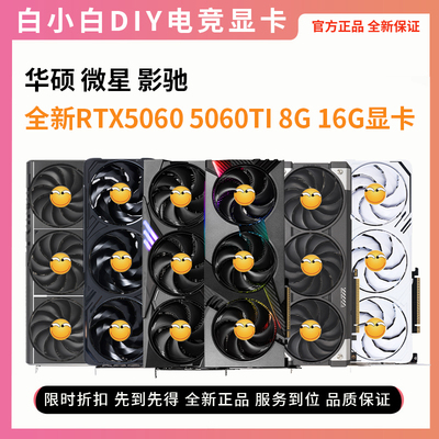 微星\影驰\华硕5060TI8G/16G显卡