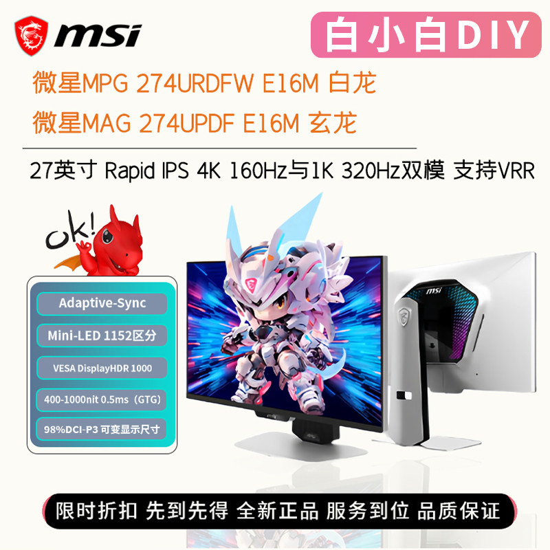 微星MPG274URDFW E16M 27英寸MiniLED双模4K白龙160Hz电竞显示器