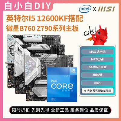 英特尔12600KF搭配微星主板套装