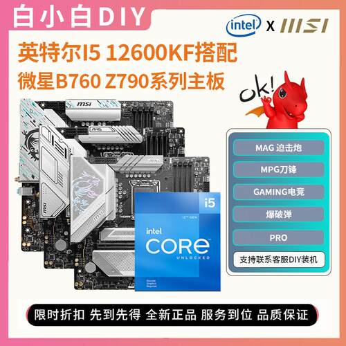 英特尔12600KF搭配微星主板套装