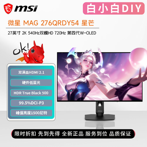 微星WOLED双模2K540Hz电竞显示器