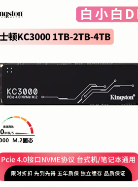 金士顿KC3000 1T/2T PCI-E 4.0笔记本台式机M.2 NVME固态硬盘SSD