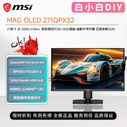 微星27英寸2K320Hz电竞显示器