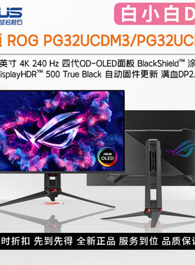 华硕240Hz32英寸OLED电竞显示器