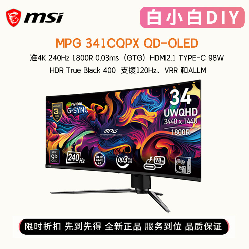微星MPG341CQPX QD-OLED准4K 240Hz 34英寸曲面带鱼屏电竞显示器