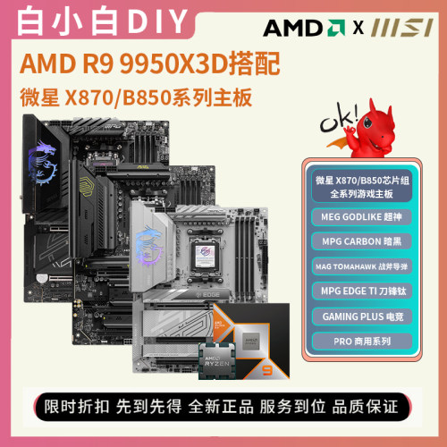 AMD9950X3D搭微星X870系列主板