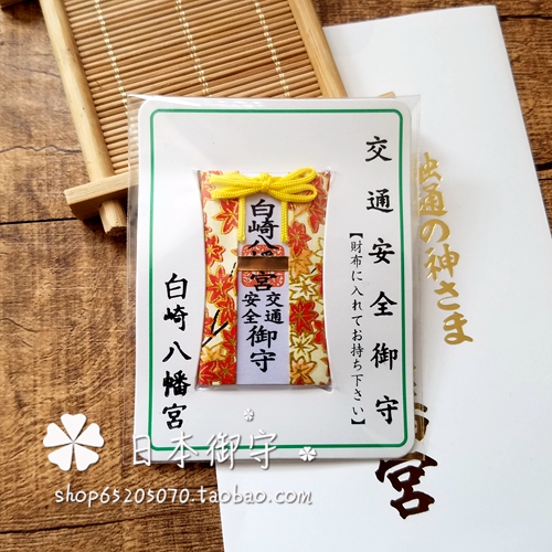 日本白崎八幡宫交通安全御守挂件