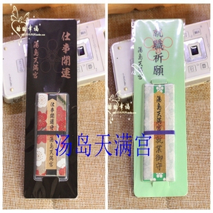 2026年汤岛天满宫御守找工作面试仕事开运就职祈愿手机链小挂件