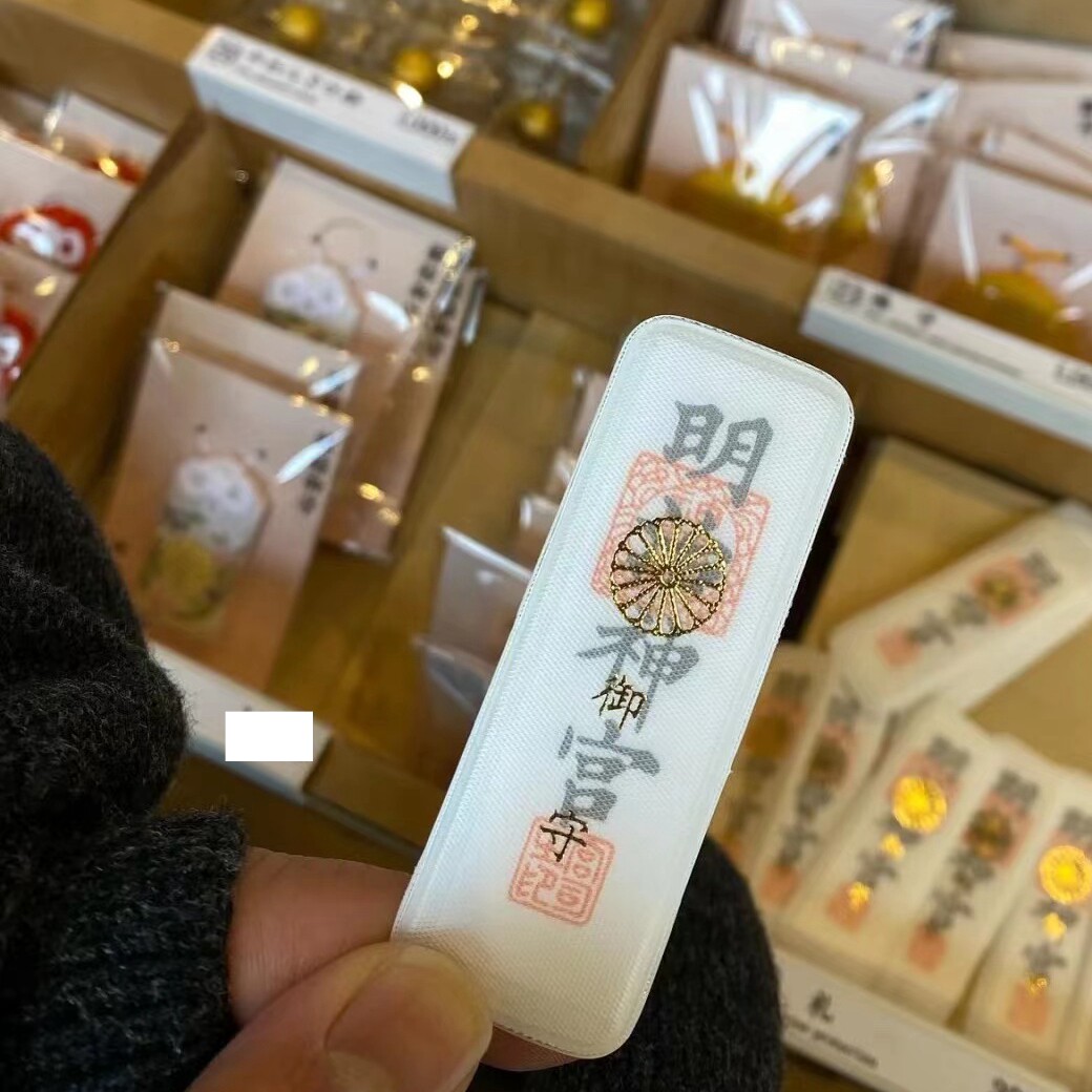 明治神宫厄除御守本命年手机链图片