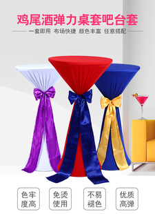 订制会展弹力鸡尾酒桌套弹力桌布彩色鸡尾酒桌酒店婚庆专用桌套