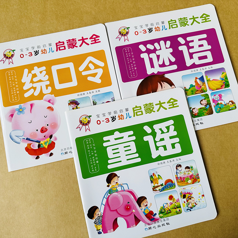 3本学说话绕口令谜语儿歌童谣