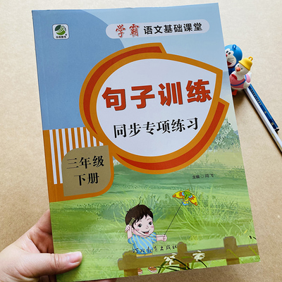 新版小学生三年级下册句子训练语文基础课堂同步单元专项测试小学3年级照样子写句子缩写扩写句子句型转换仿写造句标点专练辅导书