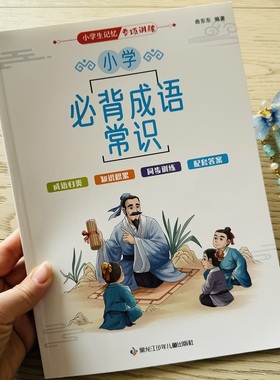 小学生成语常识语文成语词语积累大全训练人教版一年级二年级三年级上册下册1-6年级语文成语练习册aabb/aabc成语接龙练习册词语卡