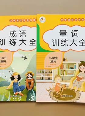1-2-3-6年级量词训练+成语练习专项训练积累本全套2本aabb/abab量词四字成语大全知识点归纳整理一二三年级人教版小学生四五六年级