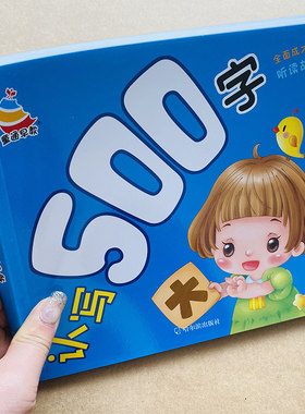 学前认写500字儿童学前阅读识字书籍3-6-7岁幼儿园宝宝学汉字识字带拼音生字组词语近反义词幼升小学一年级教材幼小衔接启蒙认字书