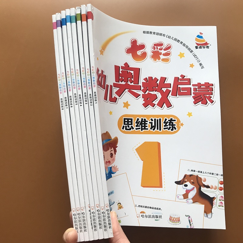 全套8本学前幼儿奥数启蒙数学智力思维训练 初级版 4-5-6-7-8岁儿