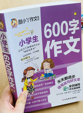 小学生作文大全600字限字作文五六年级作文书3-5-6年级限字作文600字优秀作文大全语文阅读辅导素材名师点评小升初六百字作文素材