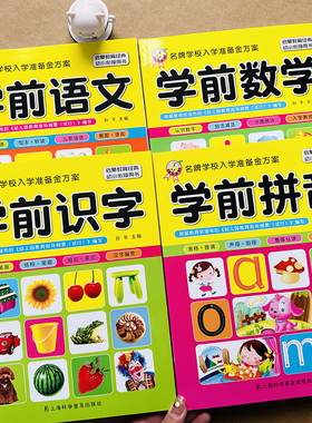 幼儿园教材全套4本学前数学识字语文拼音拼读训练看图认字书语言测试题幼升小一年级102050100以内加减法思维训练学前班数学练习册