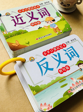 小学生近义词反义词卡片人教版一年级二年级三四五六年级近义词反义词汇词语成语专项训练1-6年级重叠词量词aabb abab带拼音口袋书