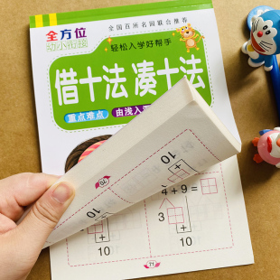 凑十法借十法数学测试题10 20以内加减法天天练幼升小学一年级数学题幼儿园大班练习册学前班10以内分解与组成二十以内分成练习册
