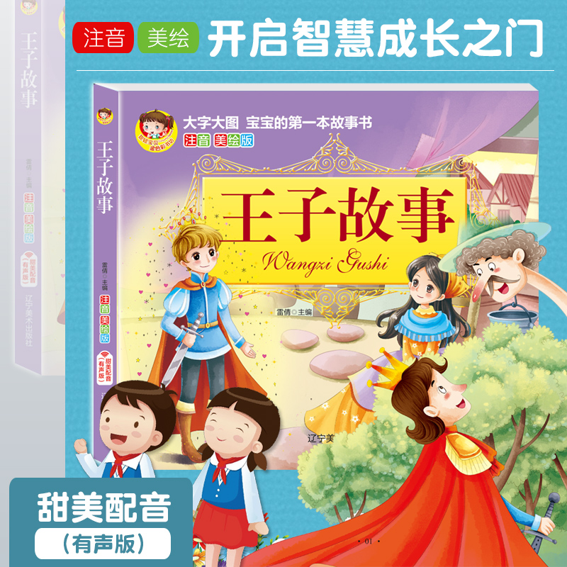 可扫码伴读王子故事书注音版大图大字带拼音绘本6-7-8-9-10岁经典男孩童话儿童睡前故事书一年级课外书班主任推荐老师阅读书籍