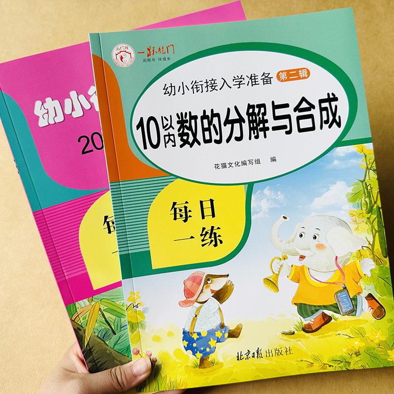 2本10和20以内数的分解与组成 3-5-6岁幼儿园学前班儿童数学数字分成升一年级1-10-20数字分解组合大班数学口算题卡二十以内加减法 书籍/杂志/报纸 启蒙认知书/黑白卡/识字卡 原图主图