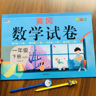 人教版一年级下册数学测试卷人教版数学教材同步训练人民币比较找规律1年级数学试卷100以内加减法单元考月考期中期数学思维训练