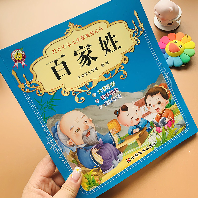 3-4-5-6岁幼儿童百家姓国学故事书绘本故事书带拼音宝宝国学启蒙诵读