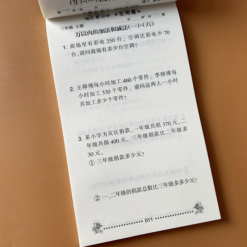 人教版数学课本同步一课一练作业本 三年级上学期小学生数学应用题