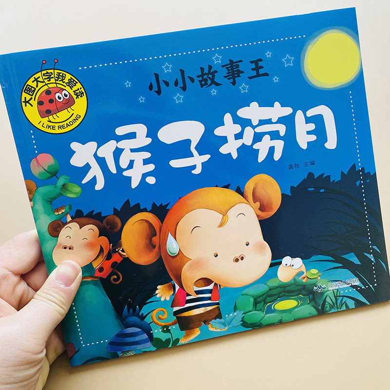 猴子捞月寓言故事书阅读猴子捞月亮彩图注音版0-2-3-6岁幼儿童绘本