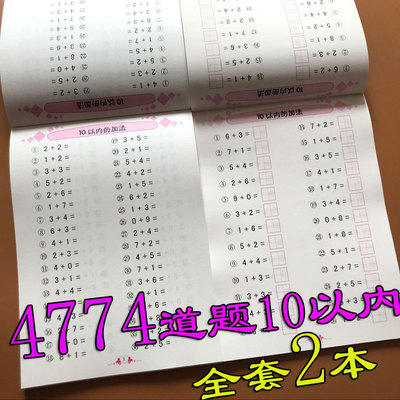 2本4774道题10以内加减法全横式口算题卡十以内的加减法数学题练习册带田字格3-6岁幼儿园中大班算术算数数书学前5以内口算心算题